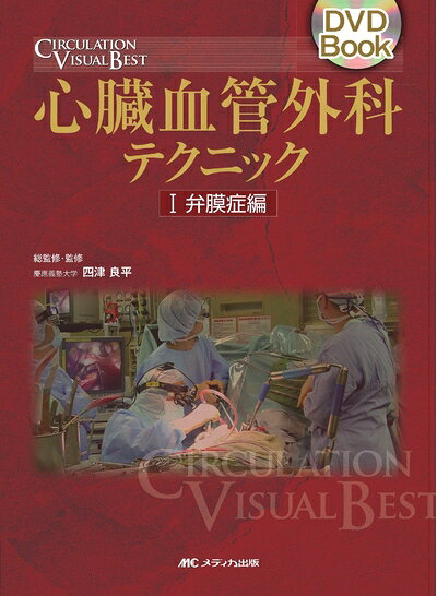  心臓血管外科テクニック 1 弁膜症編 (1) (DVD Book CIRCULATION VISUAL BEST)