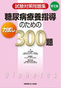 【中古】 試験対策問題集 糖尿病療養指導のための力試し300題−第10版