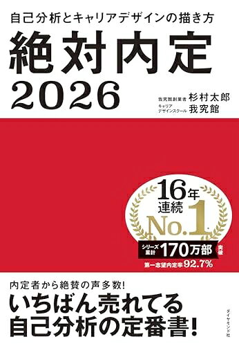 【商品名】絶対内定2026 自己分析とキャリアデザインの描き方（中古品）中古本の特性上【ヤケ、破れ、折れ、メモ書き、匂い】等がある場合がございます。また、商品名に【付属、特典、○○付き、ダウンロードコード】等の記載があっても中古品の場合は基本的にこれらは付属致しません。当店の中古品につきましては商品チェックの上、問題がないものを取り扱っております。ご安心いただきました上でご購入ください。【ご注文〜発送完了までの流れ】ご注文は24時間365日受け付けております。ご注文後いただきました後に当店から注文確認メールが送信されます。発送までの期間といたしましては、ご決済完了後より2〜5営業日となります。発送完了後に発送通知番号記載のメールが送付されます。【ご注意事項】当店はお客様都合によるご注文・ご決済後のキャンセル・返品はお受けしておりません。ご承知おきのうえご注文をお願いいたします。当店は一部商品を他モール等と併売させていただいております。完売の際はご連絡させていただきます。予めご承知おきのほどお願いいたします。