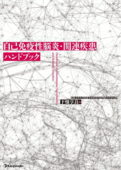 【中古】 自己免疫性脳炎・関連疾患ハンドブック