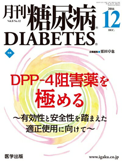 【中古】 月刊糖尿病2016年12月 Vol.8No.12 特集:DPP-4阻害薬を極める 〜有効性と安全性を踏まえた適正使用に向けて〜