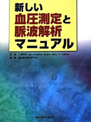 【中古】 新しい血圧測定と脈波解析マニュアル
