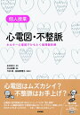 【中古】 個人授業心電図・不整脈-ホルター心電図でひもとく循環器診療