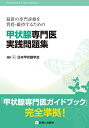 【中古】 甲状腺専門医実践問題集