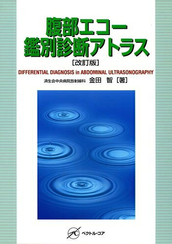 【商品名】腹部エコー鑑別診断アトラス 改訂版（中古品）中古本の特性上【ヤケ、破れ、折れ、メモ書き、匂い】等がある場合がございます。また、商品名に【付属、特典、○○付き、ダウンロードコード】等の記載があっても中古品の場合は基本的にこれらは付属致しません。当店の中古品につきましては商品チェックの上、問題がないものを取り扱っております。ご安心いただきました上でご購入ください。【ご注文〜発送完了までの流れ】ご注文は24時間365日受け付けております。ご注文後いただきました後に当店から注文確認メールが送信されます。発送までの期間といたしましては、ご決済完了後より2〜5営業日となります。発送完了後に発送通知番号記載のメールが送付されます。【ご注意事項】当店はお客様都合によるご注文・ご決済後のキャンセル・返品はお受けしておりません。ご承知おきのうえご注文をお願いいたします。当店は一部商品を他モール等と併売させていただいております。完売の際はご連絡させていただきます。予めご承知おきのほどお願いいたします。