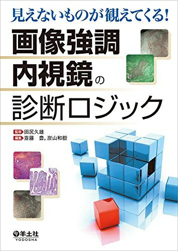 【中古】 見えないものが観えてくる! 画像強調内視鏡の診断ロジック