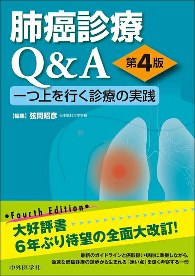 【中古】 肺癌診療Q&A 一つ上を行く診療の実践 第4版