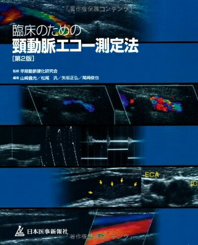 【中古】 臨床のための頸動脈エコー測定法 第2版