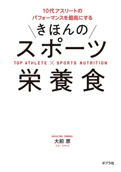 【中古】 10代アスリートのパフォーマンスを最高にする きほんのスポーツ栄養食