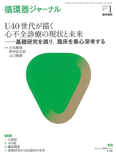 【商品名】循環器ジャーナル Vol.68 No.1:U40世代が描く心不全診療の現状と未来 基礎研究を識り、臨床を素心深考する（中古品）中古本の特性上【ヤケ、破れ、折れ、メモ書き、匂い】等がある場合がございます。また、商品名に【付属、特典、○○付き、ダウンロードコード】等の記載があっても中古品の場合は基本的にこれらは付属致しません。当店の中古品につきましては商品チェックの上、問題がないものを取り扱っております。ご安心いただきました上でご購入ください。【ご注文〜発送完了までの流れ】ご注文は24時間365日受け付けております。ご注文後いただきました後に当店から注文確認メールが送信されます。発送までの期間といたしましては、ご決済完了後より2〜5営業日となります。発送完了後に発送通知番号記載のメールが送付されます。【ご注意事項】当店はお客様都合によるご注文・ご決済後のキャンセル・返品はお受けしておりません。ご承知おきのうえご注文をお願いいたします。当店は一部商品を他モール等と併売させていただいております。完売の際はご連絡させていただきます。予めご承知おきのほどお願いいたします。