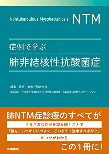 【中古】 症例で学ぶ肺非結核性抗酸菌症