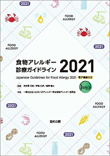 【商品名】食物アレルギー診療ガイドライン2021（中古品）中古本の特性上【ヤケ、破れ、折れ、メモ書き、匂い】等がある場合がございます。また、商品名に【付属、特典、○○付き、ダウンロードコード】等の記載があっても中古品の場合は基本的にこれらは付属致しません。当店の中古品につきましては商品チェックの上、問題がないものを取り扱っております。ご安心いただきました上でご購入ください。【ご注文〜発送完了までの流れ】ご注文は24時間365日受け付けております。ご注文後いただきました後に当店から注文確認メールが送信されます。発送までの期間といたしましては、ご決済完了後より2〜5営業日となります。発送完了後に発送通知番号記載のメールが送付されます。【ご注意事項】当店はお客様都合によるご注文・ご決済後のキャンセル・返品はお受けしておりません。ご承知おきのうえご注文をお願いいたします。当店は一部商品を他モール等と併売させていただいております。完売の際はご連絡させていただきます。予めご承知おきのほどお願いいたします。
