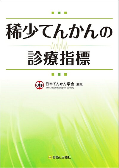 【商品名】稀少てんかんの診療指標（中古品）中古本の特性上【ヤケ、破れ、折れ、メモ書き、匂い】等がある場合がございます。また、商品名に【付属、特典、○○付き、ダウンロードコード】等の記載があっても中古品の場合は基本的にこれらは付属致しません。当店の中古品につきましては商品チェックの上、問題がないものを取り扱っております。ご安心いただきました上でご購入ください。【ご注文〜発送完了までの流れ】ご注文は24時間365日受け付けております。ご注文後いただきました後に当店から注文確認メールが送信されます。発送までの期間といたしましては、ご決済完了後より2〜5営業日となります。発送完了後に発送通知番号記載のメールが送付されます。【ご注意事項】当店はお客様都合によるご注文・ご決済後のキャンセル・返品はお受けしておりません。ご承知おきのうえご注文をお願いいたします。当店は一部商品を他モール等と併売させていただいております。完売の際はご連絡させていただきます。予めご承知おきのほどお願いいたします。