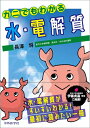 【中古】 カニでもわかる水・電解質