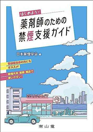【中古】 はじめよう! 薬剤師のための禁煙支援ガイド