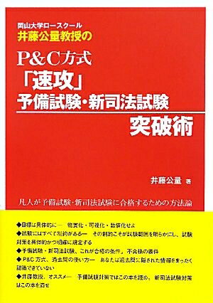 【中古】 岡山大学ロースクール井藤公量教授のP&C方式「速攻」予備試験