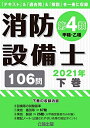 【中古】 消防設備士 第4類(甲種・乙種)202下巻