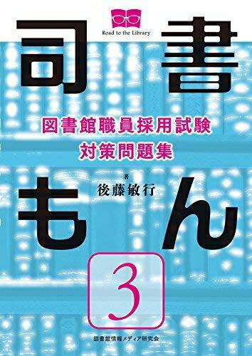 【中古】 図書館職員採用試験 対策問題集 司書もん【第3巻】