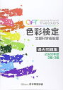 【中古】 色彩検定過去問題集2・3級 (2020年度)