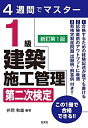 【中古】 4週間でマスター 1級建築施工管理 第二次検定 【新訂第1版】 (国家・資格シリーズ 403)