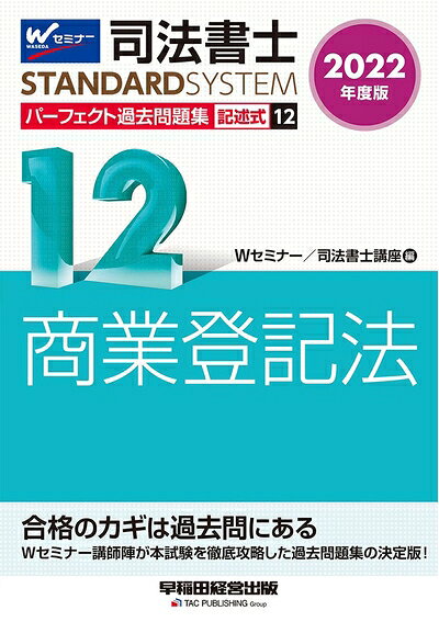 【商品名】司法書士 パーフェクト過去問題集 (12) 記述式 商業登記法 202度 (司法書士スタンダードシステム)（中古品）中古本の特性上【ヤケ、破れ、折れ、メモ書き、匂い】等がある場合がございます。また、商品名に【付属、特典、○○付き、ダウンロードコード】等の記載があっても中古品の場合は基本的にこれらは付属致しません。当店の中古品につきましては商品チェックの上、問題がないものを取り扱っております。ご安心いただきました上でご購入ください。【ご注文〜発送完了までの流れ】ご注文は24時間365日受け付けております。ご注文後いただきました後に当店から注文確認メールが送信されます。発送までの期間といたしましては、ご決済完了後より2〜5営業日となります。発送完了後に発送通知番号記載のメールが送付されます。【ご注意事項】当店はお客様都合によるご注文・ご決済後のキャンセル・返品はお受けしておりません。ご承知おきのうえご注文をお願いいたします。当店は一部商品を他モール等と併売させていただいております。完売の際はご連絡させていただきます。予めご承知おきのほどお願いいたします。