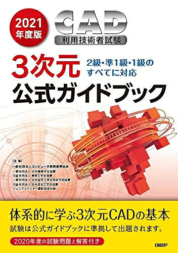 【商品名】202度版CAD利用技術者試験3次元公式ガイドブック（中古品）中古本の特性上【ヤケ、破れ、折れ、メモ書き、匂い】等がある場合がございます。また、商品名に【付属、特典、○○付き、ダウンロードコード】等の記載があっても中古品の場合は基本的にこれらは付属致しません。当店の中古品につきましては商品チェックの上、問題がないものを取り扱っております。ご安心いただきました上でご購入ください。【ご注文〜発送完了までの流れ】ご注文は24時間365日受け付けております。ご注文後いただきました後に当店から注文確認メールが送信されます。発送までの期間といたしましては、ご決済完了後より2〜5営業日となります。発送完了後に発送通知番号記載のメールが送付されます。【ご注意事項】当店はお客様都合によるご注文・ご決済後のキャンセル・返品はお受けしておりません。ご承知おきのうえご注文をお願いいたします。当店は一部商品を他モール等と併売させていただいております。完売の際はご連絡させていただきます。予めご承知おきのほどお願いいたします。