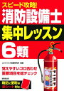 【中古】 スピード攻略!消防設備士6類 集中レッスン