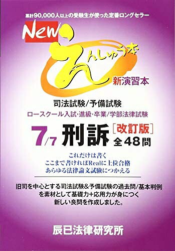 【中古】 Newえんしゅう本: 司法試験/予備試験 ロースクール入試・進級・卒業/学部法律試験 (7)