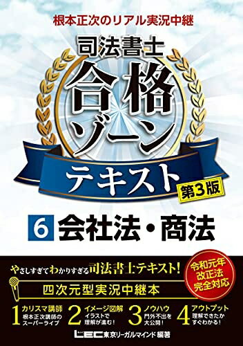 Rakuten - 【中古】 【第3版】根本正次のリアル実況中継 司法書士 合格ゾーンテキスト 6 会社法・商法【講義実況中継本/プレミアム講義動画つき】 (司法書士合格ゾーンシリーズ)
