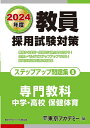 【中古】 教員採用試験対策 ステップアップ問題集 (8) 専門教科 中学・高校保健体育 2024年度版 (オープンセサミシリーズ)