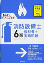【中古】 試験にココが出る! 消防設備士6類 教科書+実践問題