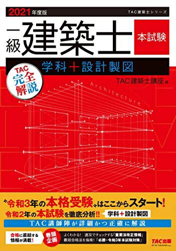 【中古】 一級建築士 本試験TAC完全解説 学科+設計製図 202度 (TAC建築士シリーズ)