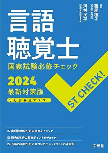 【商品名】ST CHECK! 言語聴覚士国家試験必修チェック2024最新対策版（中古品）中古本の特性上【ヤケ、破れ、折れ、メモ書き、匂い】等がある場合がございます。また、商品名に【付属、特典、○○付き、ダウンロードコード】等の記載があっても中古品の場合は基本的にこれらは付属致しません。当店の中古品につきましては商品チェックの上、問題がないものを取り扱っております。ご安心いただきました上でご購入ください。【ご注文〜発送完了までの流れ】ご注文は24時間365日受け付けております。ご注文後いただきました後に当店から注文確認メールが送信されます。発送までの期間といたしましては、ご決済完了後より2〜5営業日となります。発送完了後に発送通知番号記載のメールが送付されます。【ご注意事項】当店はお客様都合によるご注文・ご決済後のキャンセル・返品はお受けしておりません。ご承知おきのうえご注文をお願いいたします。当店は一部商品を他モール等と併売させていただいております。完売の際はご連絡させていただきます。予めご承知おきのほどお願いいたします。