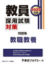【中古】 教員採用試験対策 問題集 教職教養 2025年度版 (教員採用試験対策オープンセサミシリーズ)