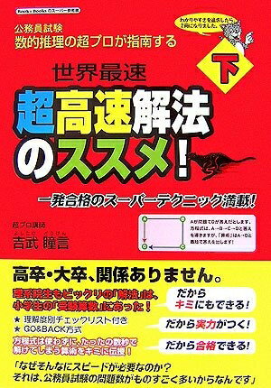 Entertainment - 【中古】 数的推理の超プロが指南する 超高速解法のススメ! 下 (Book & booksのス-パ-参考書)
