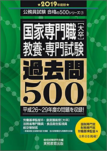 【中古】 国家専門職[大卒] 教養・専門試験 過去問500 2019年度 (公務員試験　合格の500シリーズ5)