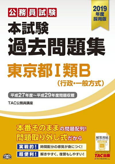 【中古】 本試験過去問題集 東京都1類B (行政・一般方式) 2019年度採用 (公務員試験)
