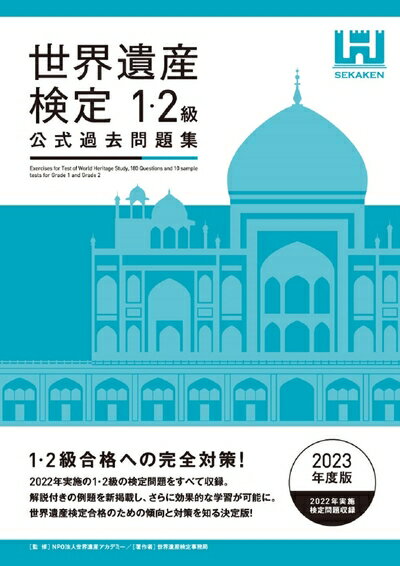 【中古】 世界遺産検定公式過去問題集1 2級＜202度版＞
