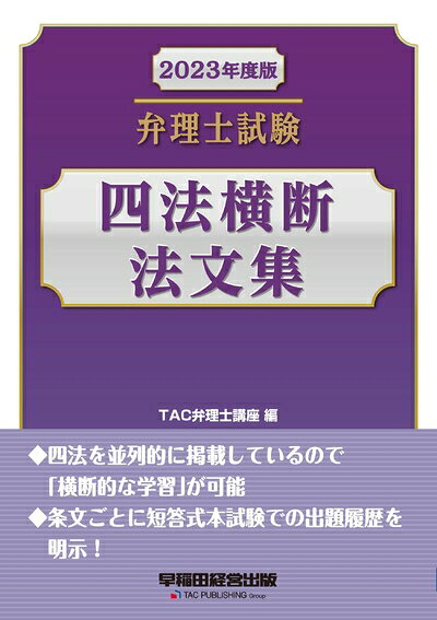 【商品名】弁理士試験 四法横断法文集 202度版 [四法を並列的に掲載しているので「横断的な学習」が可能](早稲田経営出版)（中古品）中古本の特性上【ヤケ、破れ、折れ、メモ書き、匂い】等がある場合がございます。また、商品名に【付属、特典、○○付き、ダウンロードコード】等の記載があっても中古品の場合は基本的にこれらは付属致しません。当店の中古品につきましては商品チェックの上、問題がないものを取り扱っております。ご安心いただきました上でご購入ください。【ご注文〜発送完了までの流れ】ご注文は24時間365日受け付けております。ご注文後いただきました後に当店から注文確認メールが送信されます。発送までの期間といたしましては、ご決済完了後より2〜5営業日となります。発送完了後に発送通知番号記載のメールが送付されます。【ご注意事項】当店はお客様都合によるご注文・ご決済後のキャンセル・返品はお受けしておりません。ご承知おきのうえご注文をお願いいたします。当店は一部商品を他モール等と併売させていただいております。完売の際はご連絡させていただきます。予めご承知おきのほどお願いいたします。