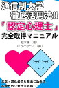 【中古】 通信制大学徹底活用法 「認定心理士」完全取得マニュアル ─高卒・初心者でも簡単に取れるカウンセラー資格(YELL books)