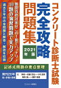 【中古】 コンクリート診断士完全攻略問題集202版