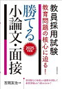 【中古】 教員採用試験 教育問題の核心に迫る! 勝てる小論文・面接 2025年度版