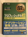 【中古】 プロフェッショナルV2: XMLマスター教科書