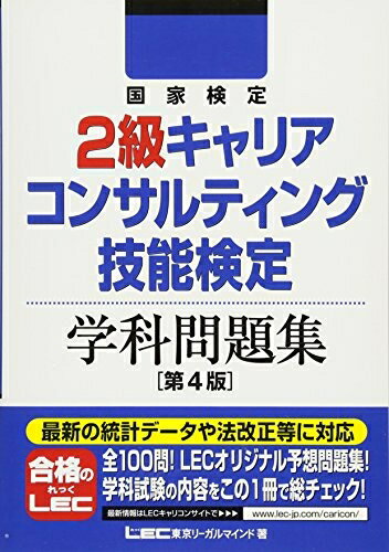 【中古】 国家検定2級キャリアコンサルティング技能検定 学科問題集 第4版