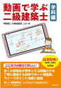 【中古】 動画で学ぶ二級建築士 学科編