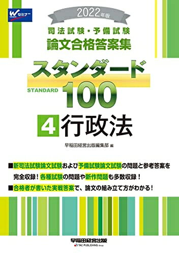 【中古】 司法試験 予備試験 スタンダード100 (4) 行政法 202 (司法試験 予備試験 論文合格答案集)