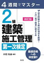 【中古】 4週間でマスター 2級建築施工管理 第一次検定 (国家・資格シリーズ 404)
