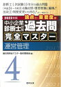 【中古】 中小企業診断士試験 過去問完全マスター 4 運営管理 (202版)