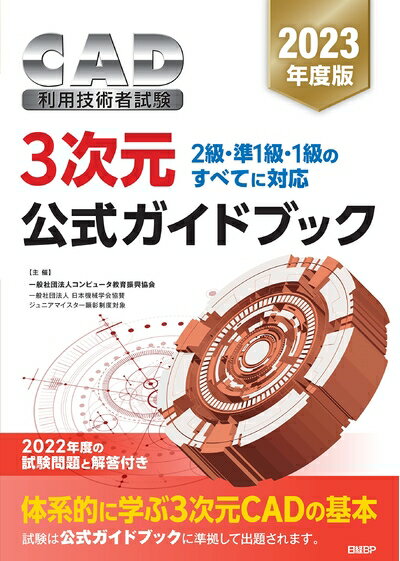 【中古】 202度版CAD利用技術者試験　3次元　公式ガイドブック