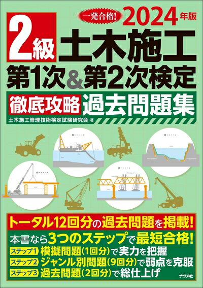 【中古】 2024年版 2級土木施工 第1次&第2次検定 徹底攻略過去問題集